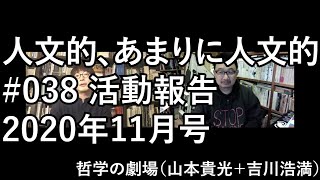 人文的、あまりに人文的 #038 活動報告 2020年11月号｜「偽書の条件」『ユリイカ』、『しっぽがない』書評『Hanako』、「「日本学術会議任命拒否」問題を考える」『週刊読書人』ほか