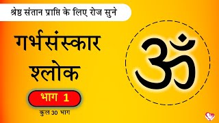 #गर्भसंस्कार श्लोक - Part 1 of 30 | श्रेष्ठ संतान प्राप्ति के लिए रोज सुने | Garbhsanskar Guru App