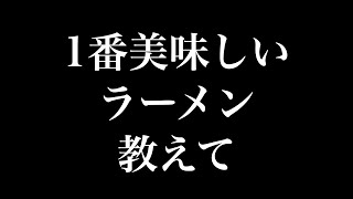 自分のラーメンが1番？