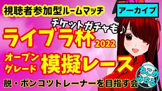 【視聴者参加型ルームマッチ】脱・ポンコツトレーナーを目指す会2022-202【ライブラ杯オープン＆グレード模擬レース】