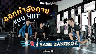 Health Addict Review [Ep.72] I ออกกำลังกายแบบ HIIT จัดหนัก จัดเต็ม ที่ BASE BANGKOK