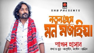 Notun Preme Mon Mojaia | Pagol Hasan | Bangla Song | 2019