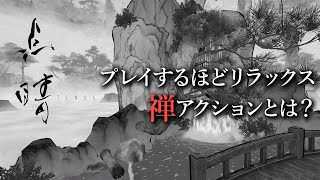 【点睛（TENSEI）】リラックス禅アクション、上へ上へと昇っていく癒され昇天ゲーム【電撃インディー】