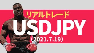 【FXリアルトレード動画】ドル円：USD/JPY（2021.7.19）