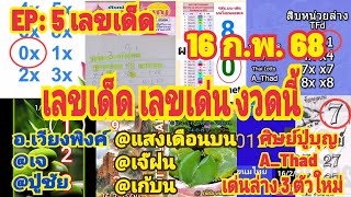 เลvเด่u-lด็ด16/2/68อ.เวียงพิงค์ ปู่ชัย A_Thadล่าv นกตาทิพย์ lจ๊ฝน แอดเจ แอดแสงเดือน รวมมาแล้วชมเลย