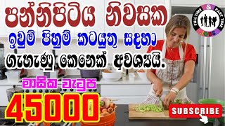 පන්නිපිටිය නිවසකට ඉවුම් පිහුම් කටයුතු සදහා ගැහැණු කෙනෙක් අවශ්‍යයි. ( මාසික වැටුප රු.450000 යි )