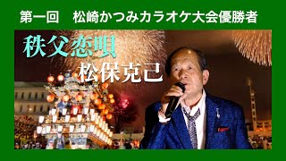 第一回松崎かつみカラオケ大会優勝 「秩父恋唄 」松保克己