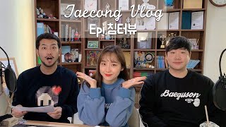 [Vlog] 침터뷰 비하인드 (with. 배성재아나운서)