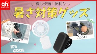 【夏も快適に！】これからの季節におすすめ♪暑さ対策グッズ