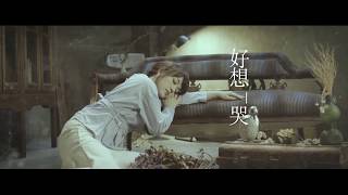 秀蘭瑪雅 Maya - 好想哭  [Official Music Video]