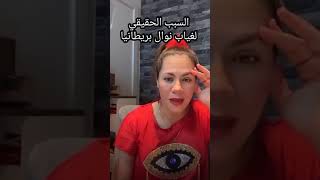 السبب الحقيقي لغياب نوال بريطانيا Nawel uk officiel