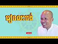 buth savong រៀនលះបង់ ប៊ុត សាវង្ស