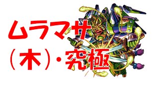 【モンスト】ムラマサ（木）幽界の妖刀ー木の刃・究極をスピクリ