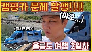 캠초보 아재의 울릉도 캠핑카 솔캠 (feat. 첫날은 좋았는데...) |  슈파티비 울릉도 (3편)