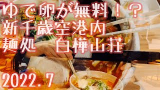 麺処白樺山荘　何度も食べに来てしまう辛口味噌ラーメン！新千歳空港内北海道ラーメン道場店2022.7