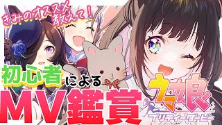 【ウマ娘】完全初見！MV同時鑑賞会！スペシャルウィーク推しの初心者新人トレーナーです！【新人vtuber かおるえねこ】