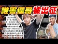 誰害百萬Youtuber儒哥被出征 ? !