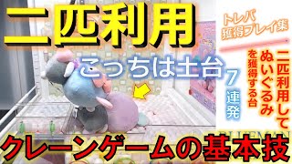 【トレバ獲得プレイ集Part15】★7発★二匹利用して獲得する方法を紹介！(オンクレ初心者必見)