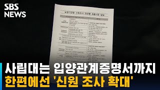 사립대 교원에 입양관계증명서까지…한편에선 '신원 조사 확대' / SBS