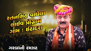 રતનસિંહ વાઘેલા I @dostonadeewana I Ratansinh Vaghela I Live Program Itadra I Live Program 2023