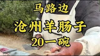 河北特色“重口味”早餐，沧州羊肠子早晨吃羊胎盘，20一碗你吃过吗？ #早酒文化 #人间烟火 #美食推荐 #哎呀妈呀太香了 #农村生活