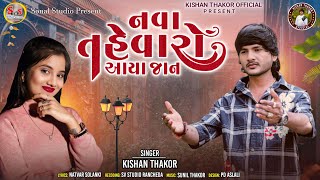 KISHAN THAKOR || નવા તહેવારો આયા જાન || Nava Tahevaro Aaya Jaan💔Love Song 2025  Audio