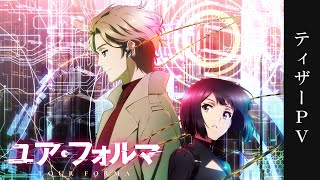 TVアニメ「ユア・フォルマ」ティザーPV／2025年4月放送開始！