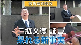 【被告裁判解説】二瓶文徳の証言！呆れる新事実がドンドンでてきました！〜質問タイム「逃げ出す、サーファーTAKASHI」