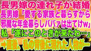 【スカッとする話】長男嫁の連れ子が結婚。長男嫁「愛する家族と暮らすから、邪魔な年金暮らしババァは出てけw」私「遂にこのときが来たわ…」➡︎直後、私の背後に現れた人物が…【修羅場】