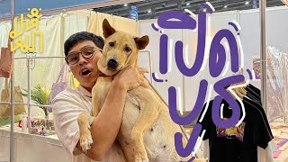 รีวิวบูธกลูต้าสตอรี่ ในงาน Pet Expo หมาน่ารักเพียบ - มหึหมา EP140