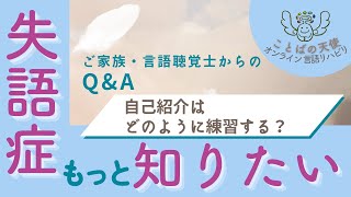 【もっと知りたい失語症】　自己紹介はどのように練習する？