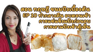 สอนทฤษฎีการทำขนมปังเบื้องต้น EP.10 ทำกลางคืนอบเช้า พักแป้งข้ามคืน  แช่แข็งไว้ทำทีหลัง