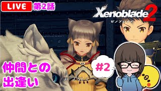 【ゼノブレイド2 #2】難しい！けど面白い！と噂のXenoblade2を初見実況プレイ★【女性実況】