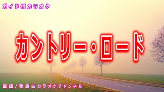 【カラオケ】カントリーロード　海外のうた　訳詞：鈴木麻実子　補作：宮崎駿　作詞・作曲：JOHN DENVER / BILL  DANOFF / TAFFY NIVERT