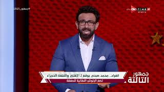 جمهور التالتة - محمد صبحي يوقع للأهلي.. إبراهيم فايق يستعرض أهم أخبار الأهلي