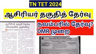 TRB TNTET 2024 ஆசிரியர் தகுதித் தேர்வு  நவம்பர் ல்? Teacher eligibility test