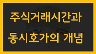 [주식/투자/주식투자 처음 시작하기 3편] 주식거래 시간과 동시호가의 이해