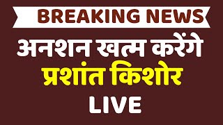 Prashant Kishor News LIVE: अनशन खत्म करेंगे प्रशांत किशोर ? | BPSC | Bihar News | NDTV India