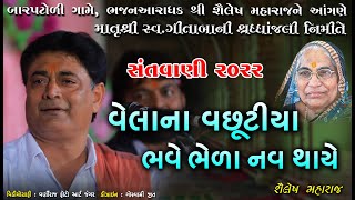 વેલા ના વછૂટ્યા ભવે ભેળા નવ થાયે  ll શૈલેષ મહારાજના આંગણે માતૃભાવ સંતવાણી બારપટોળી 2022