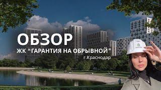 ОБЗОР ЖК ”ГАРАНТИЯ НА ОБРЫВНОЙ”, лучший жилой комплекс Краснодара