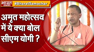 अमृत महोत्सव में बोले CM Yogi- अमृत काल के महत्व को समझें, लंबे संघर्षों के बाद मिली थी आजादी