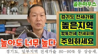 부동산 전세가율 80% 넘는지역은 깡통전세 전세피해 우려지역 조심하세요~