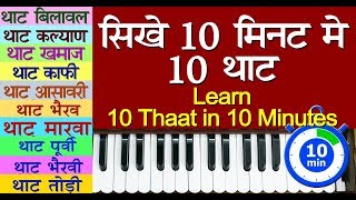 Easy Learn 10 Thaat in 10 Minute | आसानी से सीखे 10 मिनट में 10 थाट | Learn All Thaats