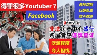 马来西亚房产：当心无牌无证非法房产黑中介。非法经纪盛行泛滥，无牌非法房产中介(经纪)比例高达4比1. 小心掉入陷阱2021年