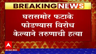 Jalgaon Crime : घरासमोर फटाके फोडण्यास विरोध करणं महागात पडलं, जळगावमध्ये एकाची हत्या