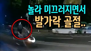 11278회. 너무 놀라 미끄러지면서 골절당했는데 상대측은 과실이 없다고 합니다.