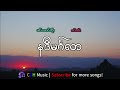 နဒီမင်္ဂလာ ခင်မောင်တိုး၊ ခင်ဝမ်း myanmar lyrics song