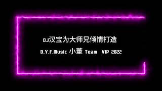 DJ汉宝为大师兄倾情打造 D Y F Music 小董 Team VIP 2022