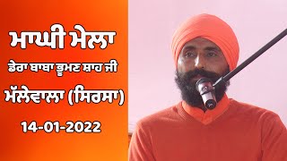 Satsang :: Manghi Mela Dera Baba Bhuman Shah Ji Mallewala, (Sirsa) 14 Jan 2022