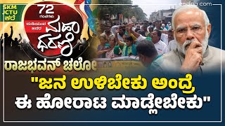 ದೆಹಲಿ ರೈತ ಹೋರಾಟದಿಂದ ಸ್ಪೂರ್ತಿ ;ಕೃಷಿ ಭೂಮಿ ಉಳಿಸಿಕೊಳ್ಳಲು ಮಹಾಧರಣಿ